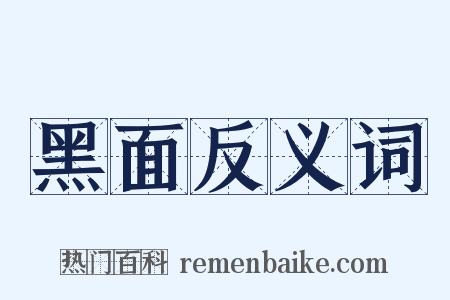 黑面反义词是什么意思的图片